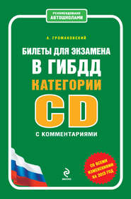 Билеты для экзамена в ГИБДД категории C и D с комментариями (со всеми изменениями на 2015 год)