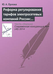 Реформа регулирования тарифов электросетевых компаний России: условия повышения конкурентоспособности сектора