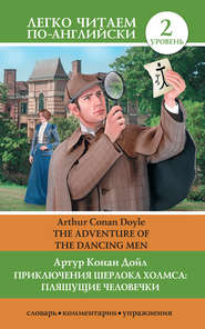 Приключения Шерлока Холмса: Пляшущие человечки / The Adventure of the Dancing Men