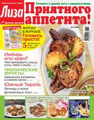 Журнал «Лиза. Приятного аппетита» №01/2014