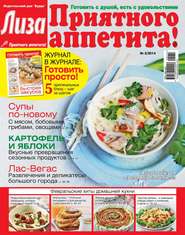 Журнал «Лиза. Приятного аппетита» №02/2014