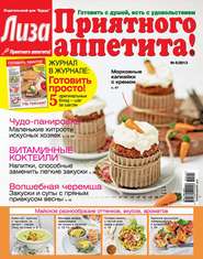 Журнал «Лиза. Приятного аппетита» №05/2014