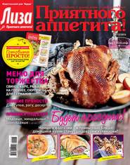 Журнал «Лиза. Приятного аппетита» №12/2014