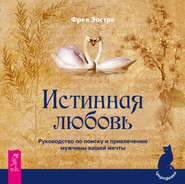 Истинная любовь. Руководство по поиску и привлечению мужчины вашей мечты