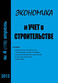 Экономика и учет в строительстве №4 (178) 2013