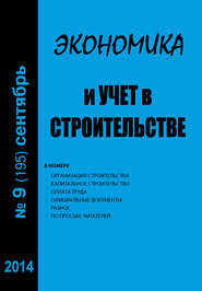 Экономика и учет в строительстве №9 (195) 2014