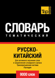 Русско-китайский тематический словарь. Транскрипционная система Палладия. 9000 слов