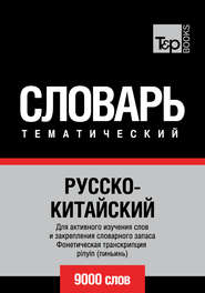 Русско-китайский тематический словарь. 9000 слов. Фонетическая транскрипция pinyin (пиньинь)