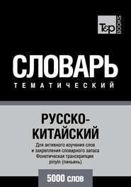 Русско-китайский тематический словарь. 5000 слов. Фонетическая транскрипция pinyin (пиньинь)