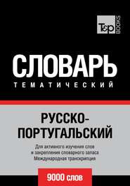 Русско-португальский тематический словарь. 9000 слов. Международная транскрипция