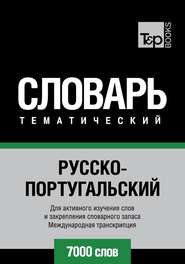 Русско-португальский тематический словарь. 7000 слов. Международная транскрипция