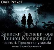 Записки экспедитора Тайной канцелярии. Проклятая Усадьба