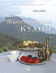 Дагестанская кухня