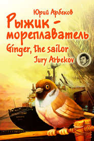 Рыжик-мореплаватель / Ginger, the sailor