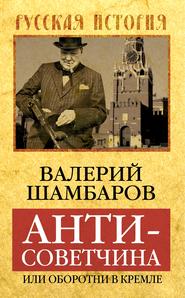 Антисоветчина, или Оборотни в Кремле