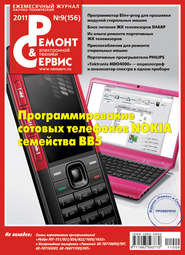 Ремонт и Сервис электронной техники №09/2011