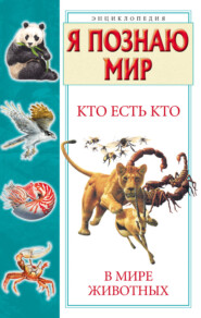 Кто есть кто в мире животных