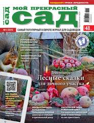 Мой прекрасный сад №01/2015