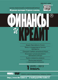 Финансы и Кредит № 1 (529) 2013