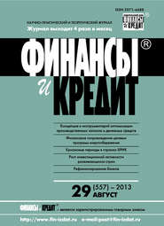 Финансы и Кредит № 29 (557) 2013