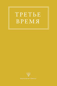 Третье время