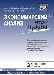 Экономический анализ: теория и практика № 31 (334) 2013