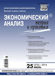 Экономический анализ: теория и практика № 25 (376) 2014