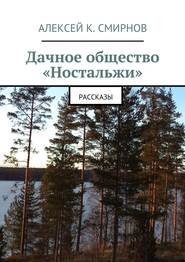 Дачное общество «Ностальжи». Рассказы