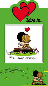 Love is… Ты – моя любовь…