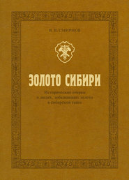 Золото Сибири. Исторические очерки о людях, добывающих золото в сибирской тайге