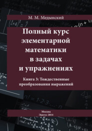 Полный курс элементарной математики в задачах и упражнениях. Книга 3: Тождественные преобразования выражений