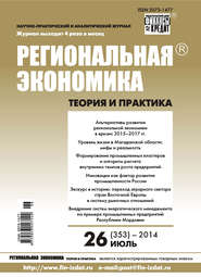 Региональная экономика: теория и практика № 26 (353) 2014