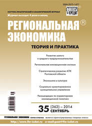 Региональная экономика: теория и практика № 35 (362) 2014