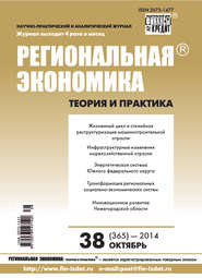 Региональная экономика: теория и практика № 38 (365) 2014