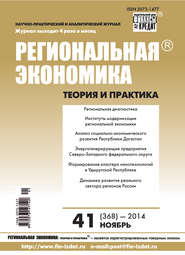 Региональная экономика: теория и практика № 41 (368) 2014