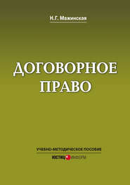 Договорное право. Учебно-методическое пособие