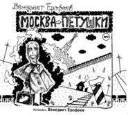 Москва-Петушки (авторское прочтение)