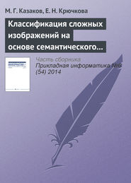 Классификация сложных изображений на основе семантического графа понятий