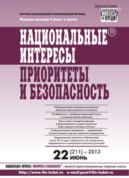 Национальные интересы: приоритеты и безопасность № 22 (211) 2013