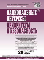 Национальные интересы: приоритеты и безопасность № 28 (217) 2013