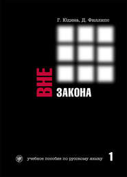 Вне закона. Учебное пособие по русскому языку. Часть 1