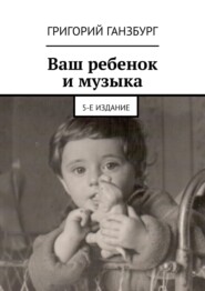 Ваш ребенок и музыка. 5-е издание