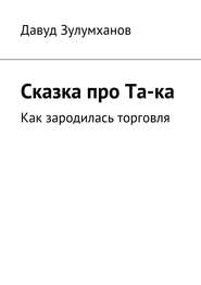 Сказка про Та-ка. Как зародилась торговля