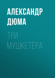 Три мушкетера