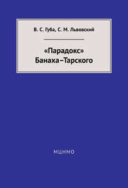 «Парадокс» Банаха-Тарского