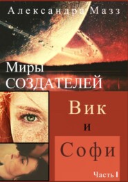 Миры Создателей. Вик и Софи. Часть 1