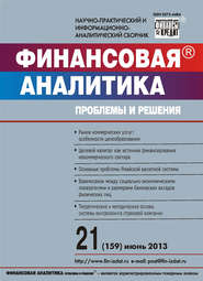 Финансовая аналитика: проблемы и решения № 21 (159) 2013