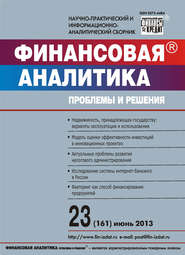 Финансовая аналитика: проблемы и решения № 23 (161) 2013