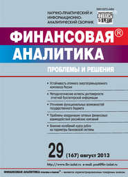 Финансовая аналитика: проблемы и решения № 29 (167) 2013