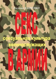 Секс в армии. Сексуальная культура военнослужащих